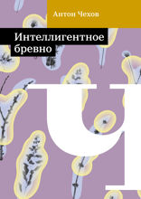 Интеллигентное бревно