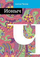 Ионыч