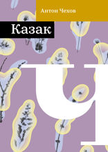 Казак