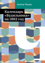 Календарь «Будильника» на 1882 год