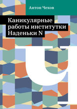 Каникулярные работы институтки Наденьки N