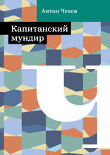 Капитанский мундир