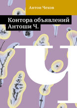 Контора объявлений Антоши Ч.
