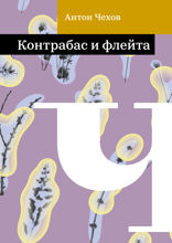Контрабас и флейта