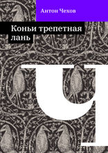 Конь и трепетная лань