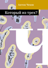 Который из трех?