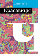 Красавицы