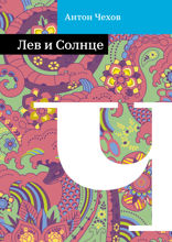 Лев и Солнце