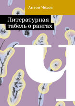 Литературная табель о рангах