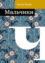 Мальчики