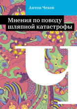 Мнения по поводу шляпной катастрофы