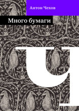 Много бумаги