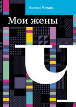 Мои жены