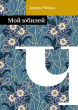 Мой юбилей