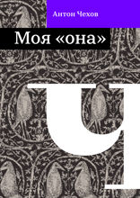 Моя «она»