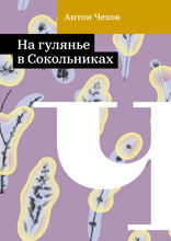 На гулянье в Сокольниках