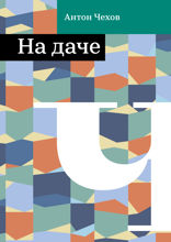 На даче