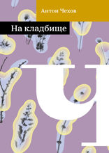 На кладбище