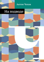 На подводе