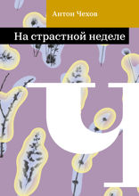 На страстной неделе