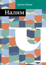 Налим