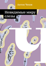 Невидимые миру слезы