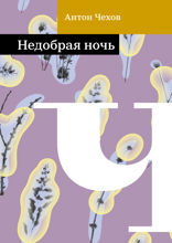 Недобрая ночь