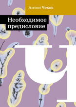 Необходимое предисловие