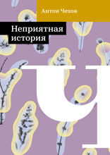 Неприятная история