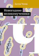 Новогодние великомученики
