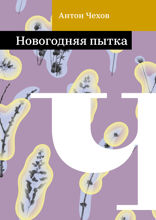 Новогодняя пытка