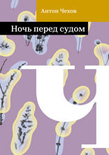Ночь перед судом