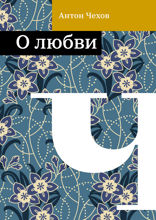О любви