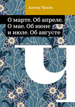 О марте. Об апреле. О мае. Об июне и июле. Об августе