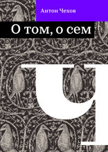 О том, о сем