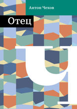 Отец семейства