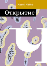 Открытие