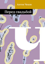 Перед свадьбой