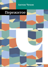 Пережитое