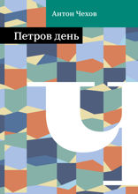 Петров день