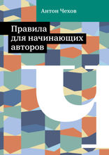 Правила для начинающих авторов