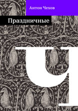 Праздничные