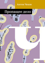 Пропащее дело