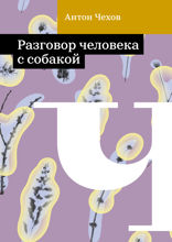 Разговор человека с собакой