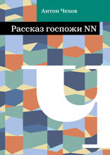 Рассказ госпожи NN