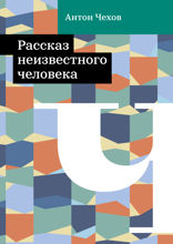 Рассказ неизвестного человека