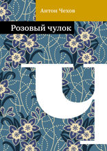 Розовый чулок