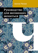 Руководство для желающих жениться