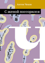 С женой поссорился