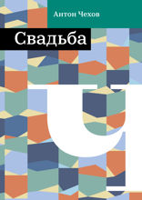 Свадьба с генералом